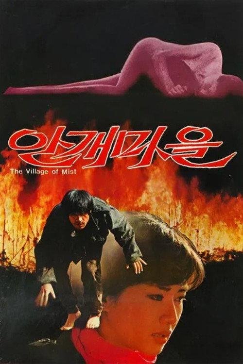 The Village of Mist 1983 official movie poster