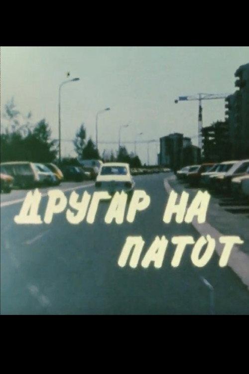 Friend on the Road 1985 official movie poster