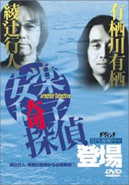 The Armchair Detective Makes His Debut 1999 official movie poster