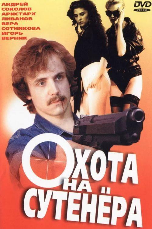 Hunting for a Pimp 1991 official movie poster