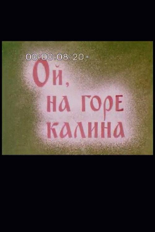 Oh, a Viburnum on the Mountain 1989 official movie poster