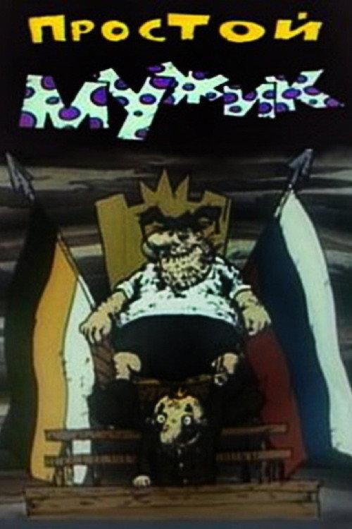 A russian Brute 1992 official movie poster