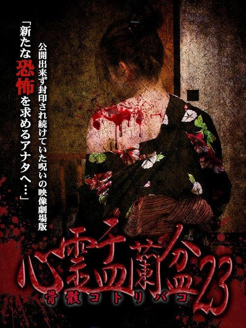 Psychic Yuranbon 23: Bone Casket  official movie poster