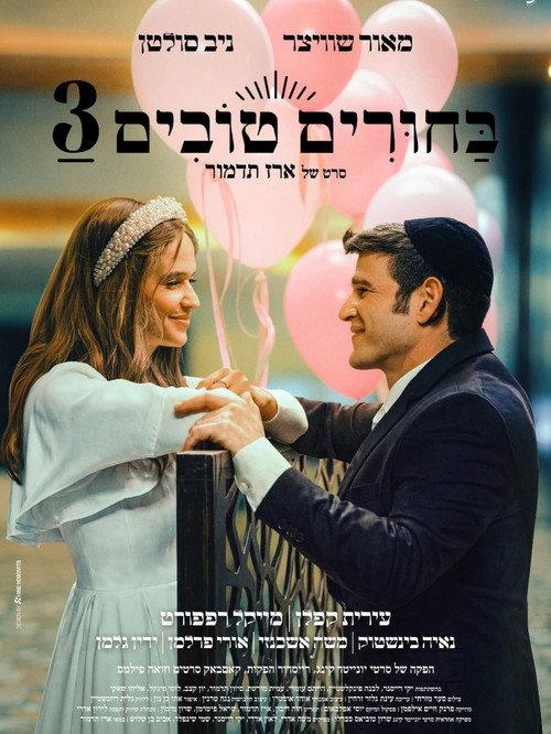 Matchmaking 3 2026 official movie poster