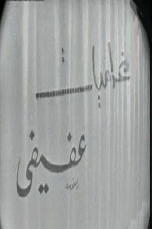 Afifi's love affairs 1970 official movie poster