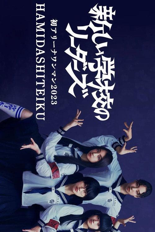 First Arena Solo Concert 2023 HAMIDASHITEIKU 2023 official movie poster