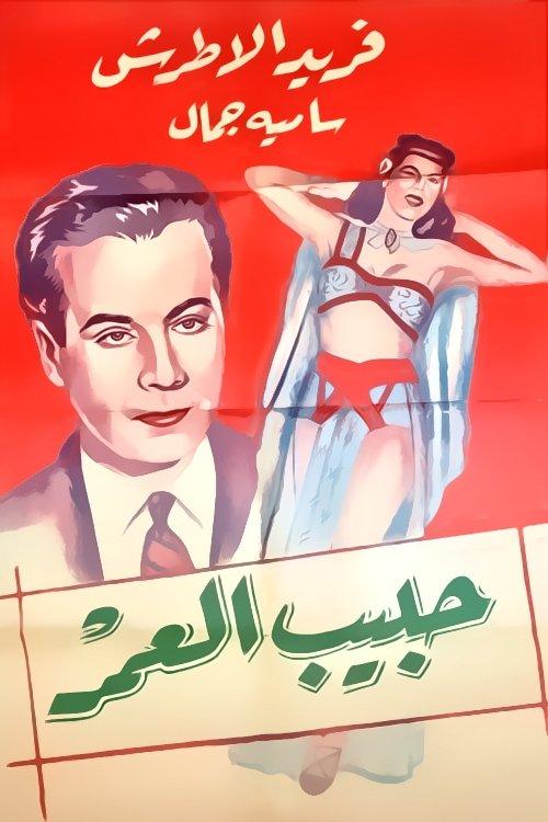The Love of My Life 1947 official movie poster