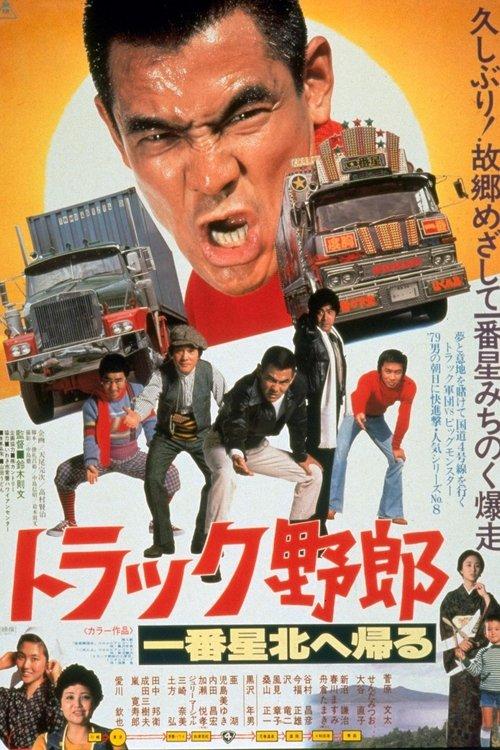 The Truck Rascals Go to The North 1978 official movie poster