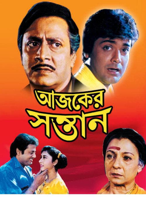 Ajker Santan 1997 official movie poster