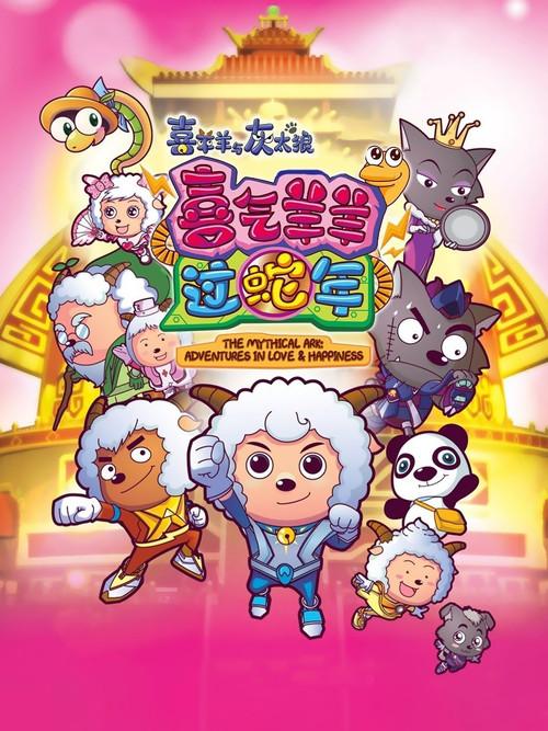 Pleasant Goat and Big Big Wolf 5 2013 official movie poster