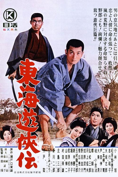 Tale on Tokai Chivalry 1964 official movie poster