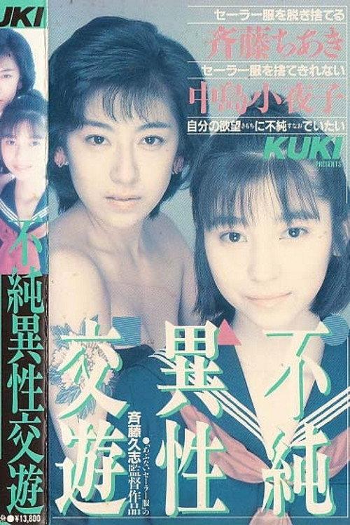 Impure Heterosexual Friendship 1988 official movie poster