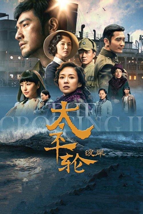 The Crossing II 2015 official movie poster