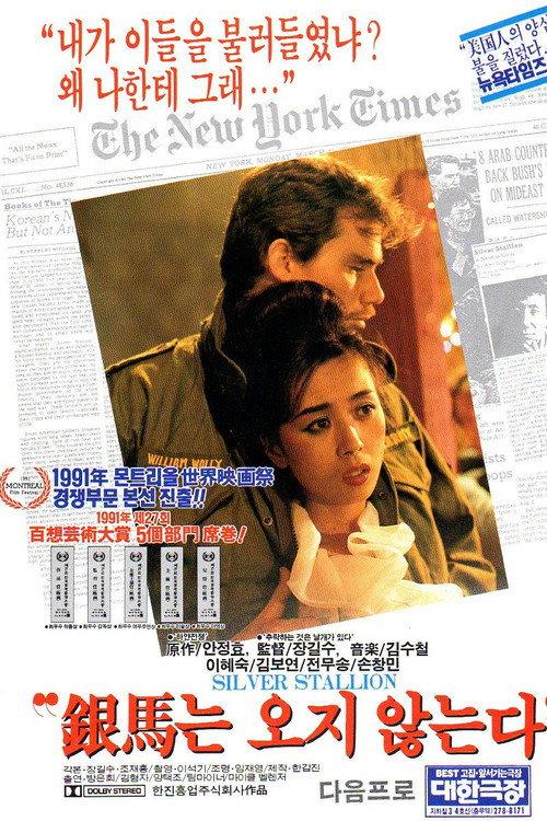The Silver Stallion Will Never Come 1991 official movie poster