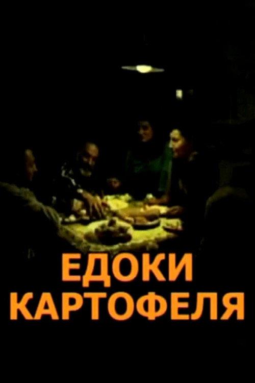 The Potato Eaters 2004 official movie poster