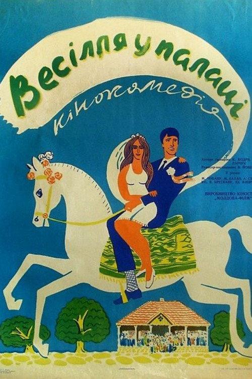 Wedding at the Palace 1969 official movie poster