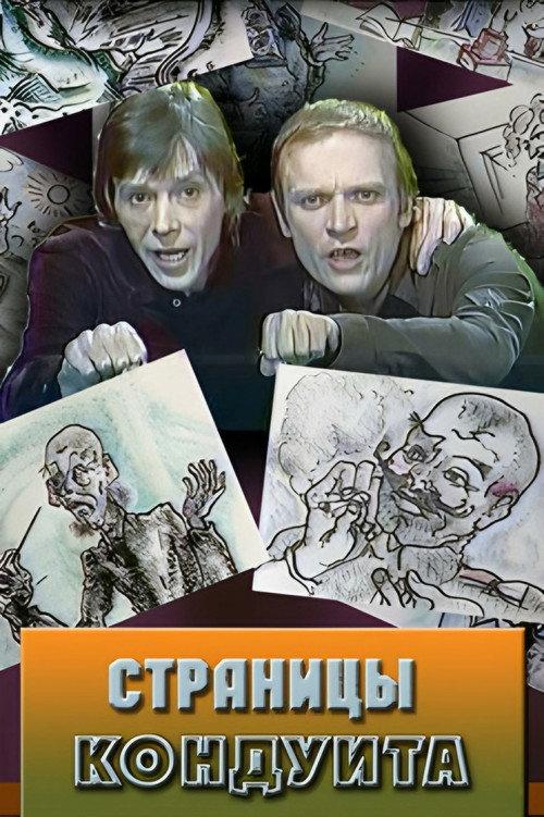 Conduit Pages 1981 official movie poster