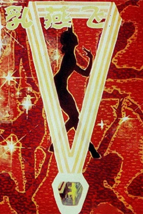 Young Swallow 1979 official movie poster