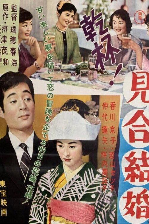 Kampai! Miai Kekkon 1958 official movie poster