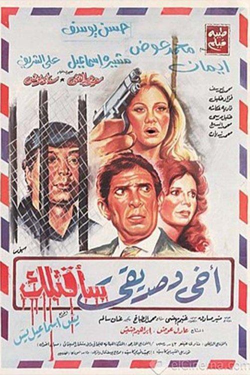 My brother and friend I will kill you 1986 official movie poster