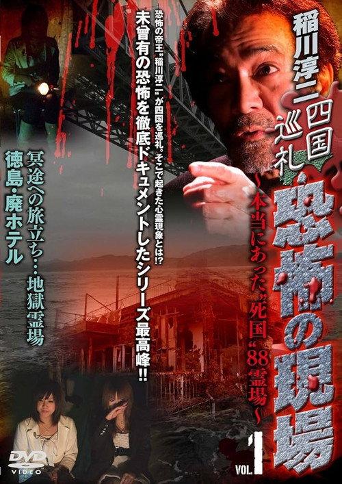 Junji Inagawa - Shikoku Pilgrimage: Terrifying Sites - The True "Death Country" 88 Sacred Places - VOL.1 2010 official movie poster