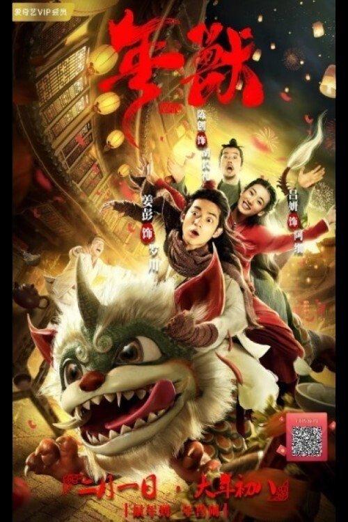 Nian 2020 official movie poster