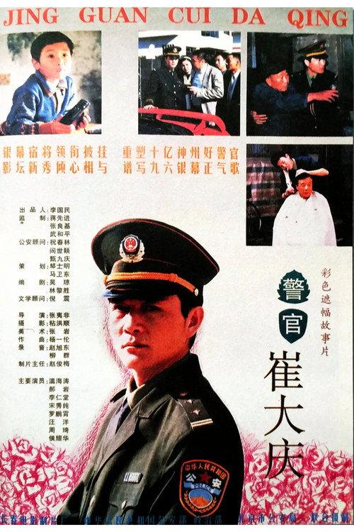 The Police Officer Cui Daqing 1995 official movie poster