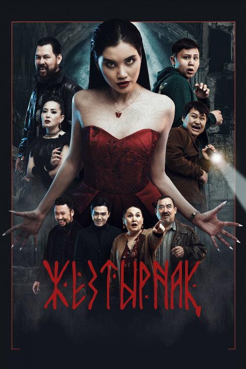 Zheztyrnak 2024 official movie poster