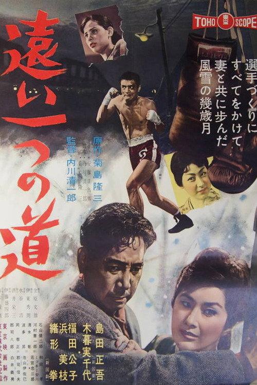 12 Ounces to Glory 1960 official movie poster