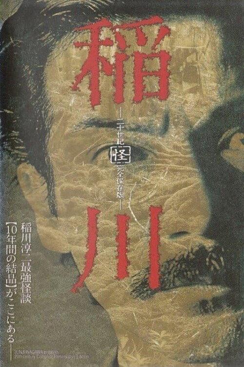 Inagawa Nijusseiki 「Kai」 Kanzen Hozon-ban 2003 official movie poster
