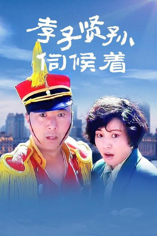 Filial Son And Filial Piety 1993 official movie poster