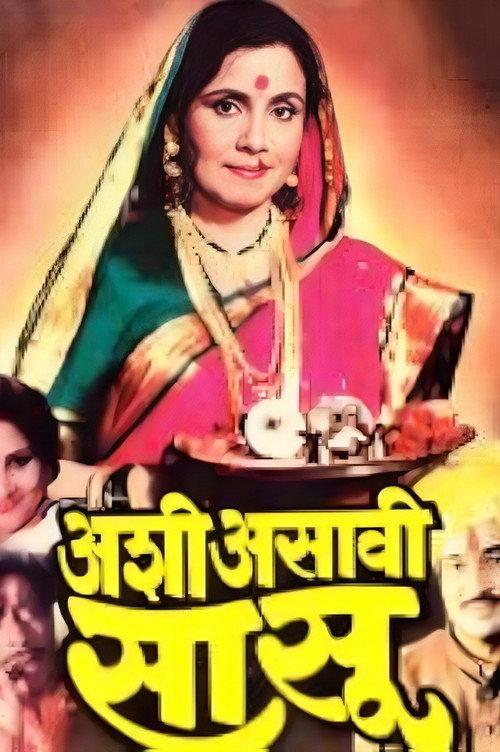 Ashi Asavi Sasu 1996 official movie poster