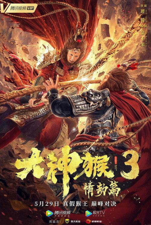 Great God Monkey 3: Qing Jie Pian 2020 official movie poster
