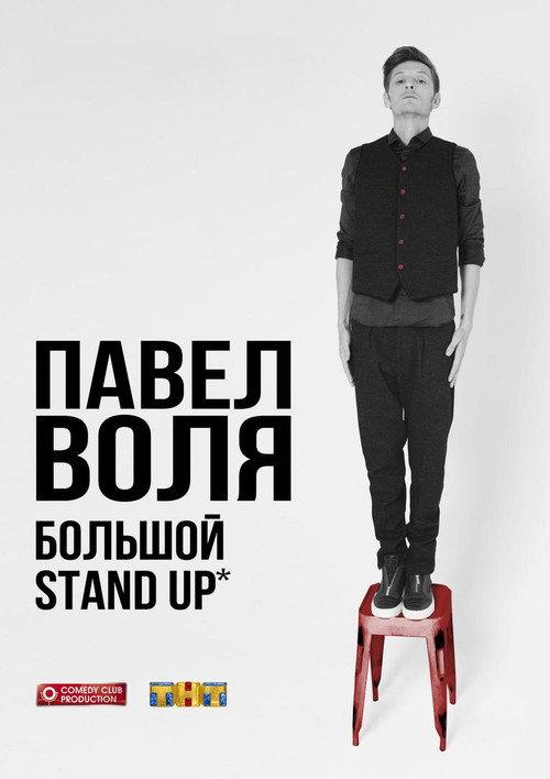 Pavel Volya: Big Stand-Up 2016 2016 official movie poster