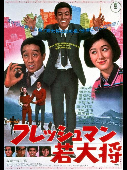 Young Guy Graduates 1969 official movie poster