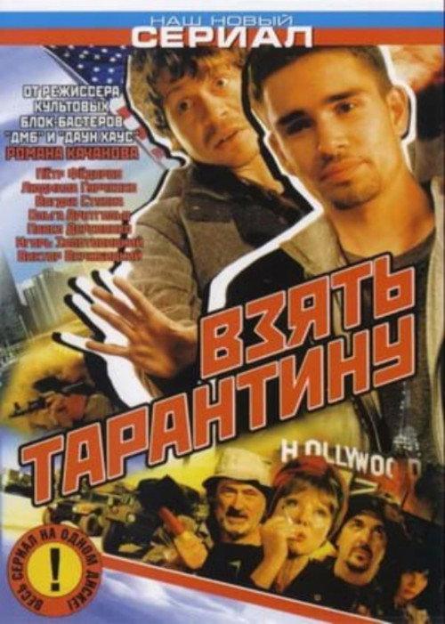Stealing Tarantino 2006 official movie poster