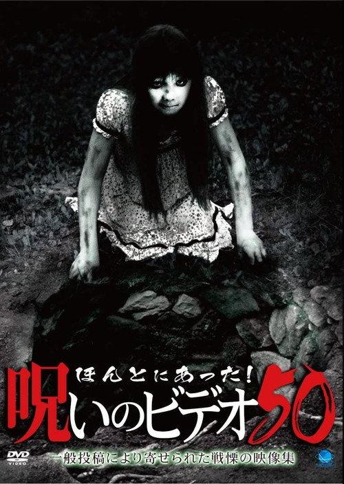 Honto ni Atta! Noroi no Video 50 2012 official movie poster