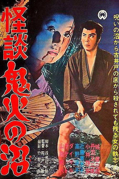 Ghost Story of Devil's Fire Swamp 1963 official movie poster