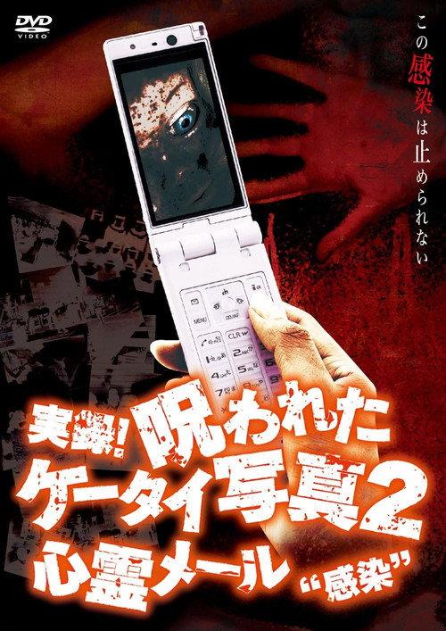 Authentic Recordings! Cursed Cell Phone Photo 2: Ghost Mail 'Infection' 2007 official movie poster