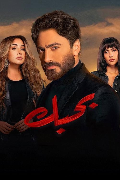 Bahebek 2022 official movie poster