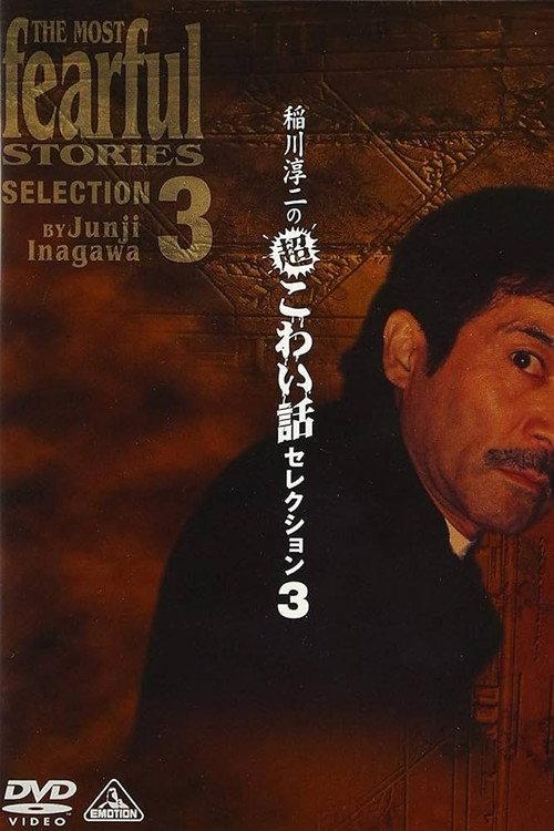 Junji Inagawa: Extremely Scary Stories Selection 3 2003 official movie poster