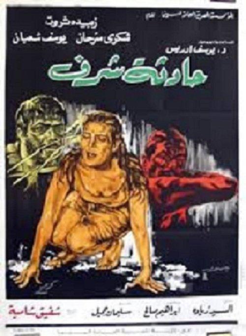 Incident of Dishonor 1971 official movie poster