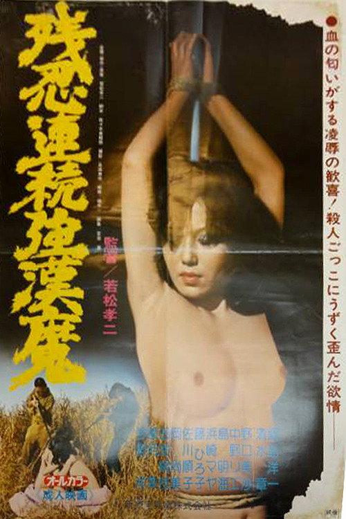 Zannin renzoku gokanma 1978 official movie poster