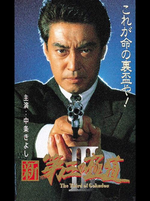 New Third Gangster III 1996 official movie poster