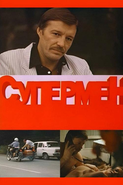 SuperCop 1990 official movie poster