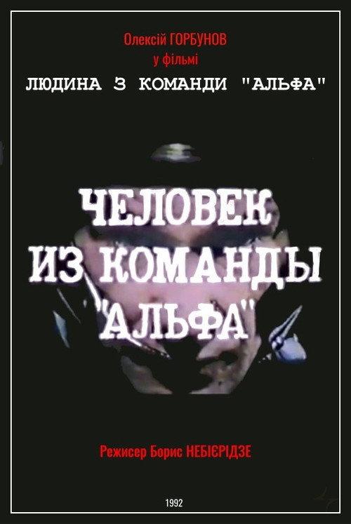 Man From The "Alpha" Team 1992 official movie poster