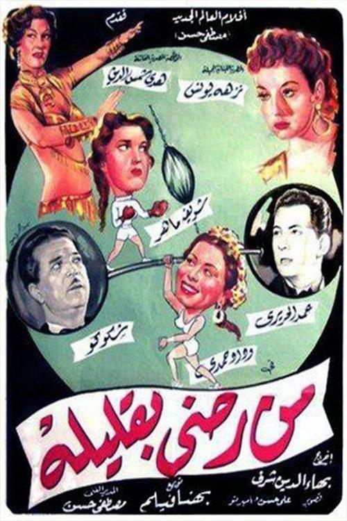 Min radiin biqalilih 1955 official movie poster