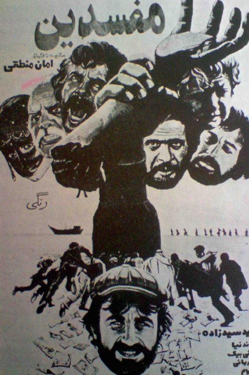 Corruptors 1979 official movie poster