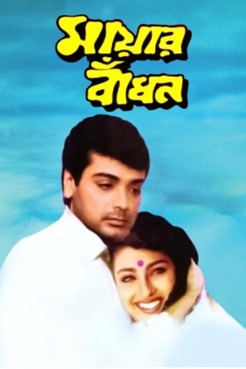 Mayer Bandhan 1997 official movie poster