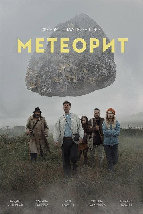 Meteorite 2020 official movie poster